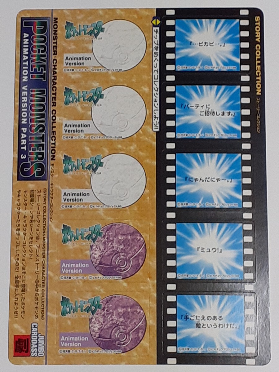 ☆1998年 ジャンボカードダス ポケットモンスター アニメ ☆1998年 ジャンボカードダス ポケットモンスター アニメ