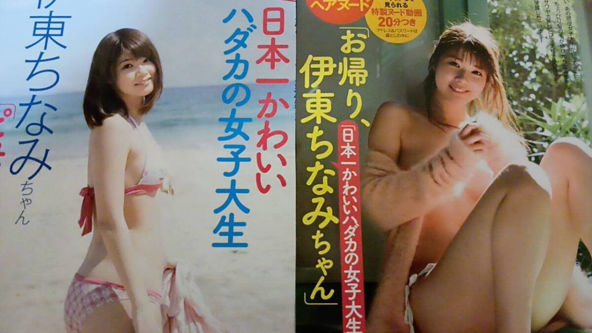 伊東ちなみ ヌード 