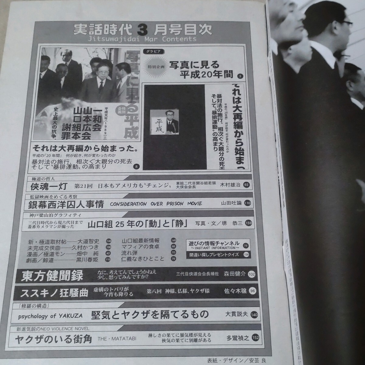 実話時(shí)代　2009年3月　激変、激動(dòng)の「平成20年間」を見る！読む