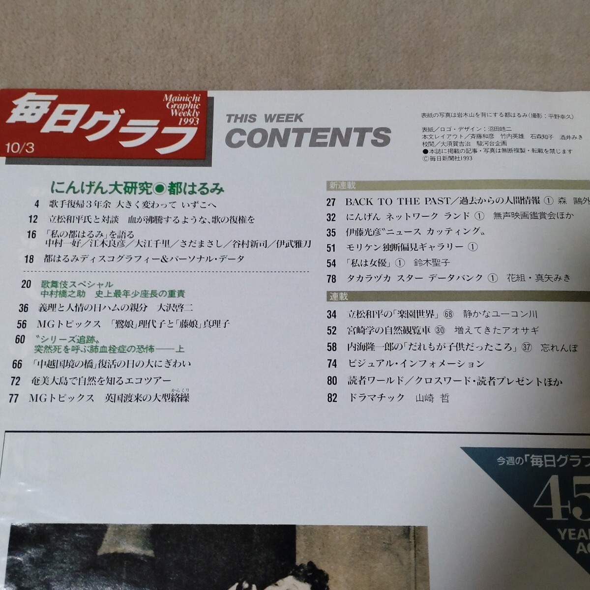 毎日グラフ　1993年10/3　都はるみ　中村橋之助　真矢みき