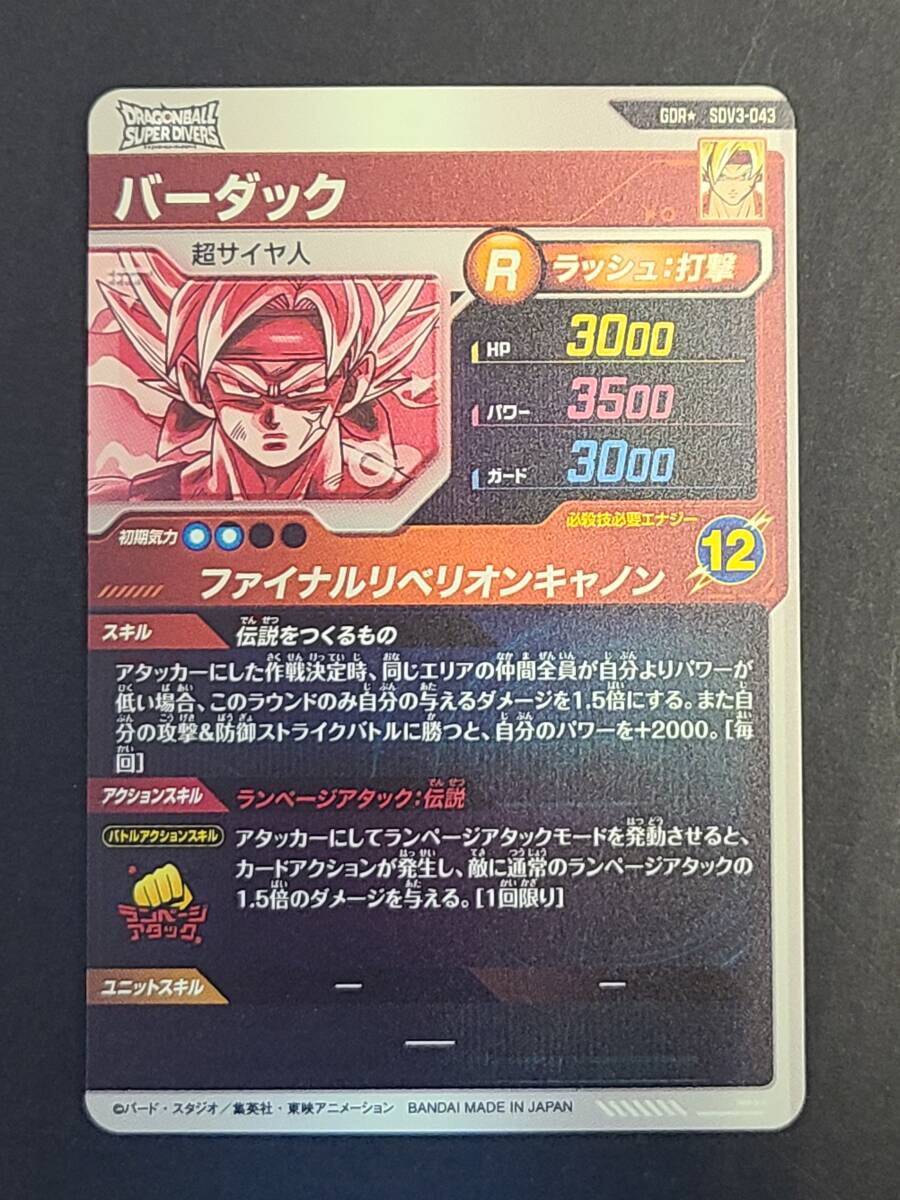 141-L51) ドラゴンボール スーパーダイバーズ バーダック SDV3 141-L51) ドラゴンボール スーパーダイバーズ バーダック SDV3