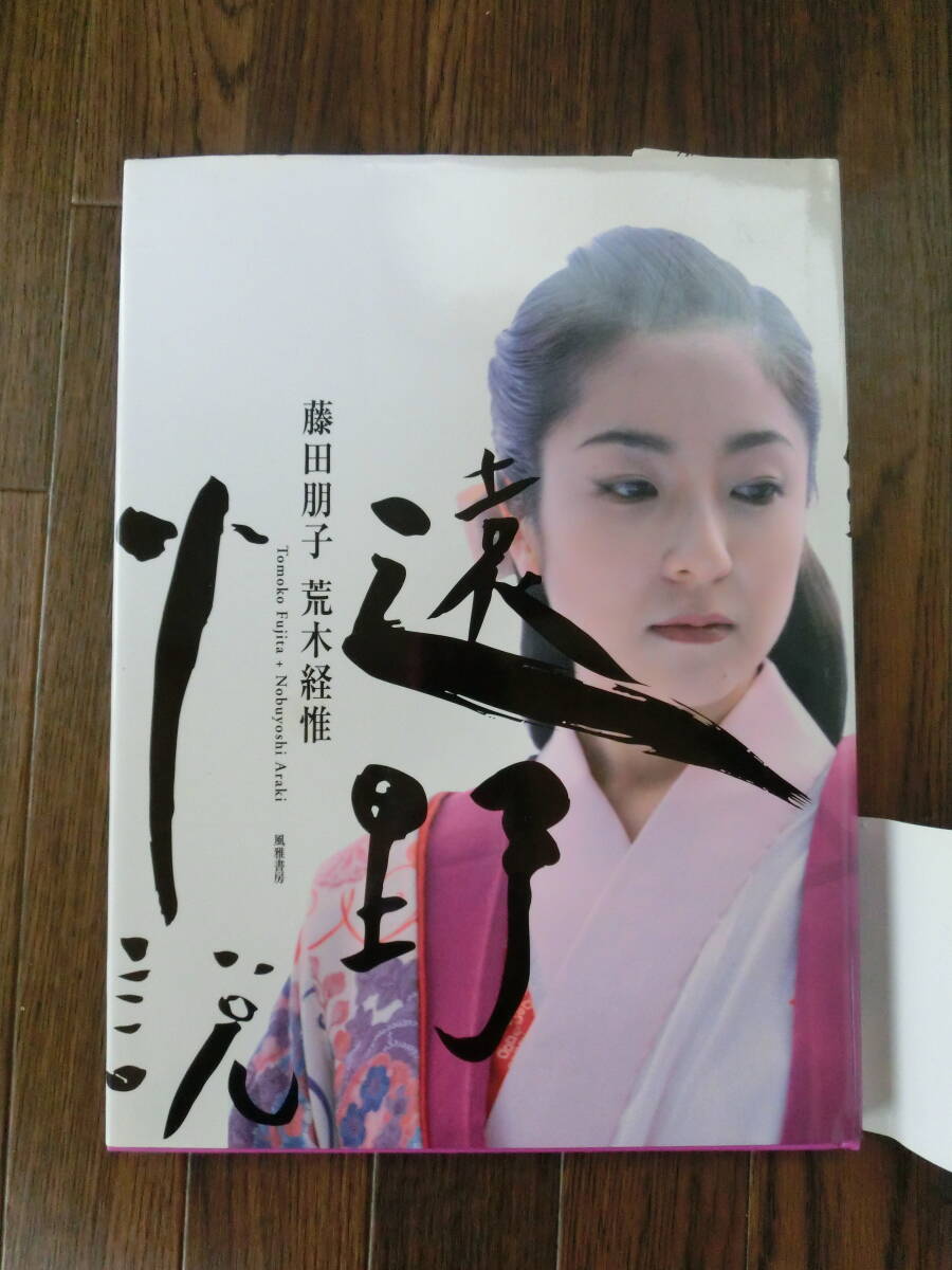♪♪【6K2①b】絶版 藤田朋子 初ヌード写真集 遠野小説 初版 ♪♪【6K2①b】絶版 藤田朋子 初ヌード写真集 遠野小説 初版