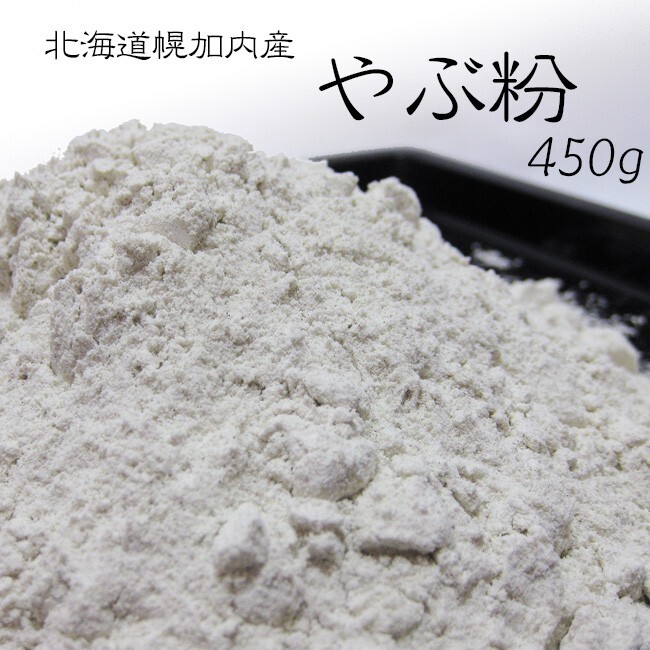 やぶ粉 450g (北海道幌加內(nèi)産蕎麥粉) 藪蕎麥打ちに最適?風(fēng)味を引き出し (蕎麥粉100％)【メール便対応】