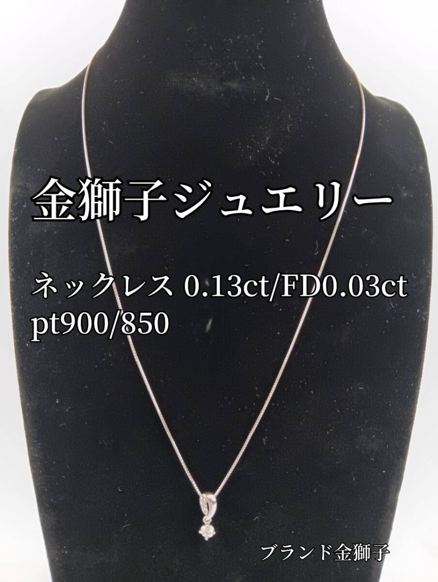 金獅子オリジナルジュエリー　ネックレス　pt900/850　D0.13ct FD0.03ct_画像1