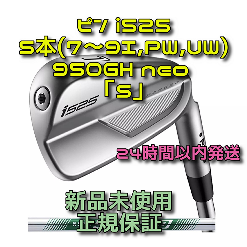ピン i525 アイアン5本(7~9I,PW,UW) 950GH neo 「S」(ピン ピン i525 アイアン5本(7~9I,PW,UW) 950GH neo 「S」(ピン