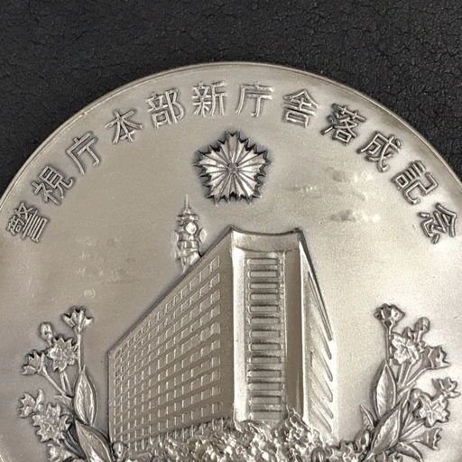 1980年6月 警視庁本部新庁舎落成記念 メダル 他 昭47・2 長野県 1980年6月 警視庁本部新庁舎落成記念 メダル 他 昭47・2 長野県