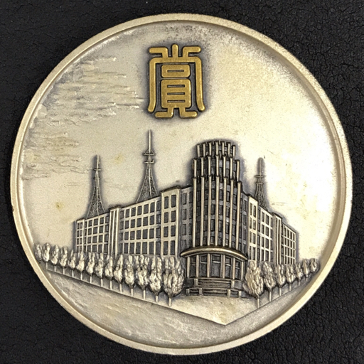 1980年6月 警視庁本部新庁舎落成記念 メダル 他 昭47・2 長野県 1980年6月 警視庁本部新庁舎落成記念 メダル 他 昭47・2 長野県