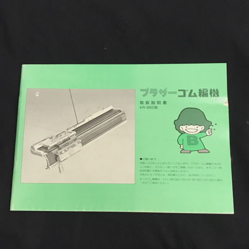 brother ブラザー ゴム編み機 KR-850 現状品 説明書 外箱 等 brother ブラザー ゴム編み機 KR-850 現状品 説明書 外箱 等