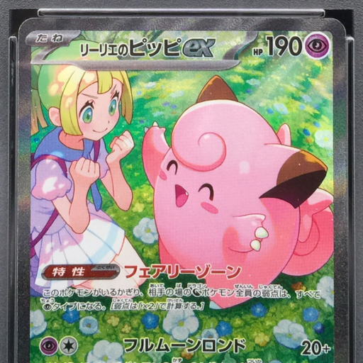 送料360円 1円 美品 PSA鑑定品 PSA10 ポケモンカード リーリエの 送料360円 1円 美品 PSA鑑定品 PSA10 ポケモンカード リーリエの