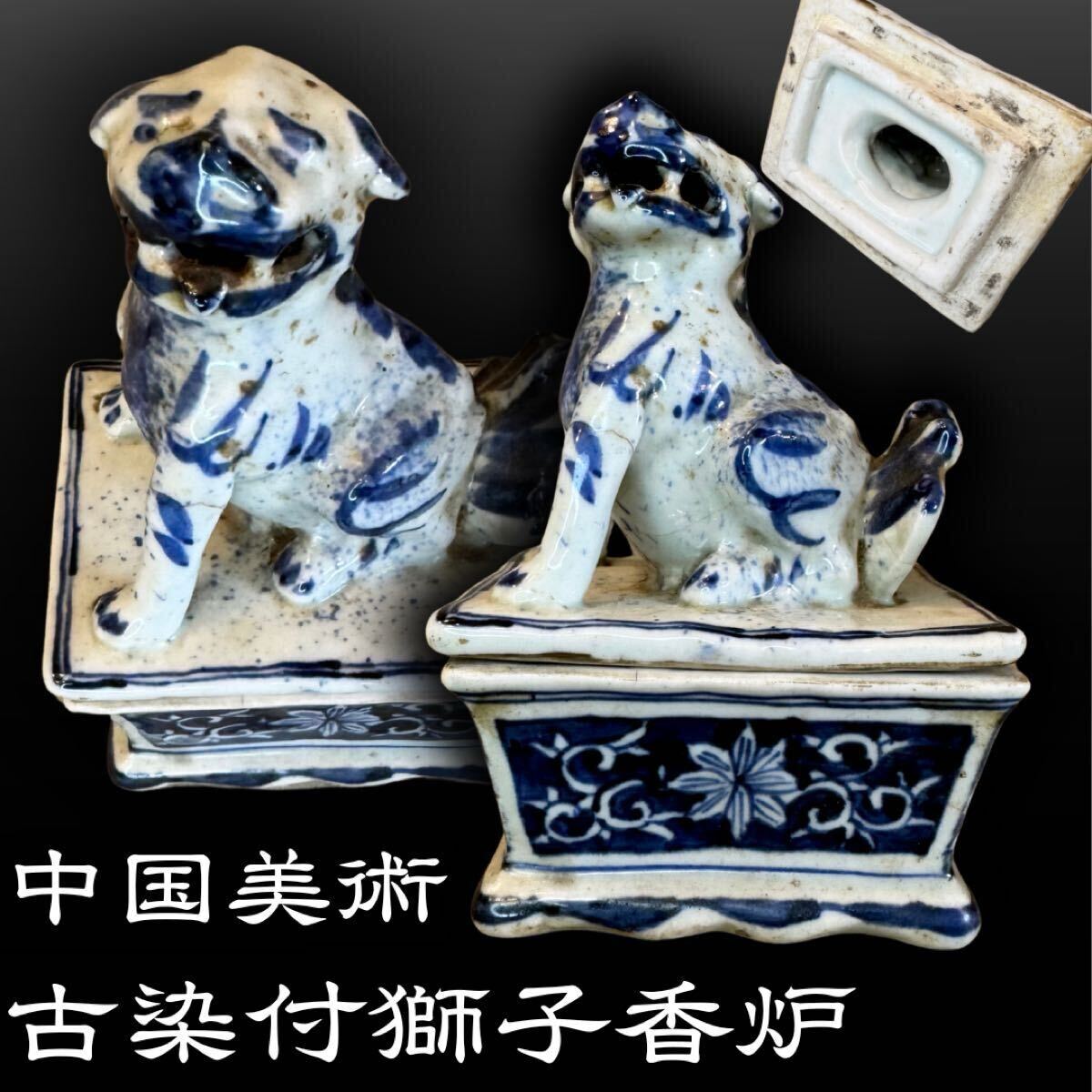 中国美術 明時代 古染付獅子香炉 吹墨 青花 景徳鎮窯 数奇者好 中国美術 明時代 古染付獅子香炉 吹墨 青花 景徳鎮窯 数奇者好
