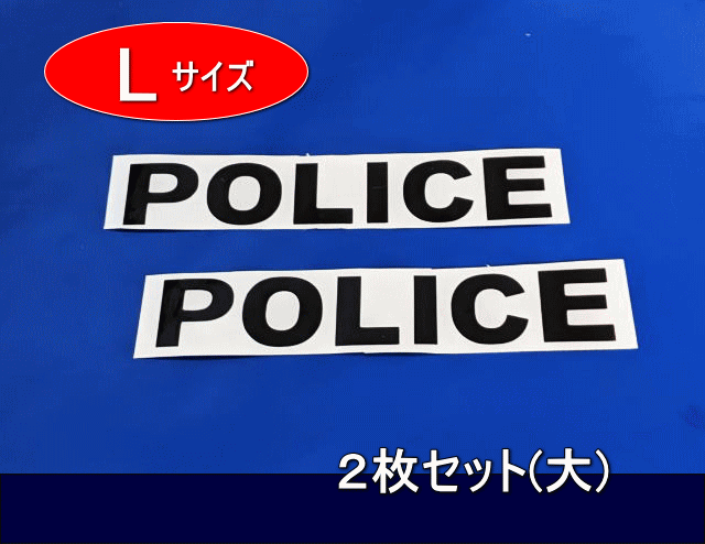 ポリスステッカー　POLICE 　デカール　黒色　Lサイズ(大)　2枚セット