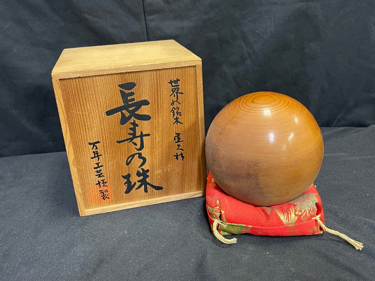 ST0703-54 ゆうパック着払い 世界の銘木 屋久杉 長寿の球 工芸品 ST0703-54 ゆうパック着払い 世界の銘木 屋久杉 長寿の球 工芸品