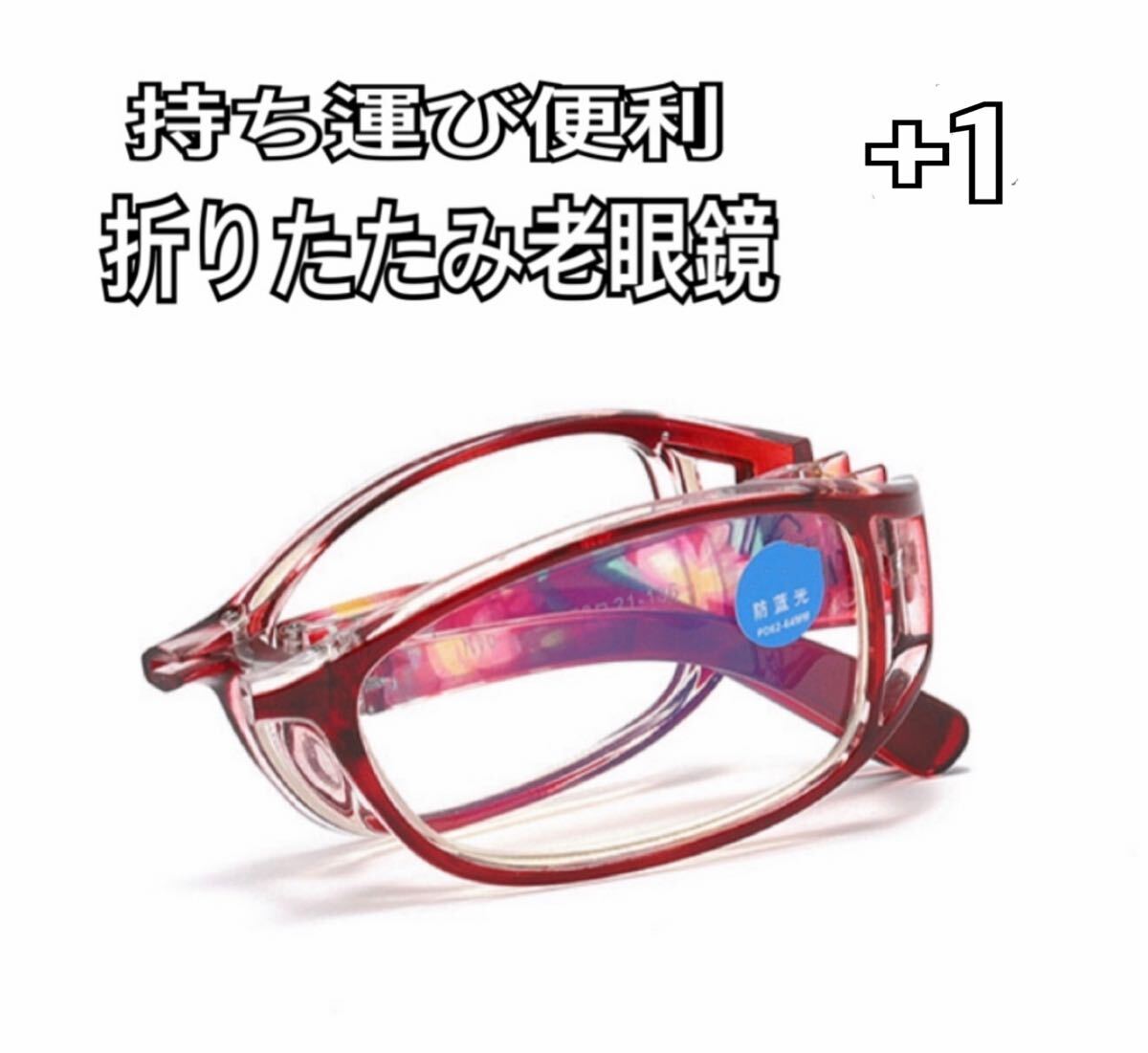 ＋1 折りたたみ花柄 老眼鏡リーディンググラス ブルーライトカット シニアグラス 軽量　メガネ ワイン