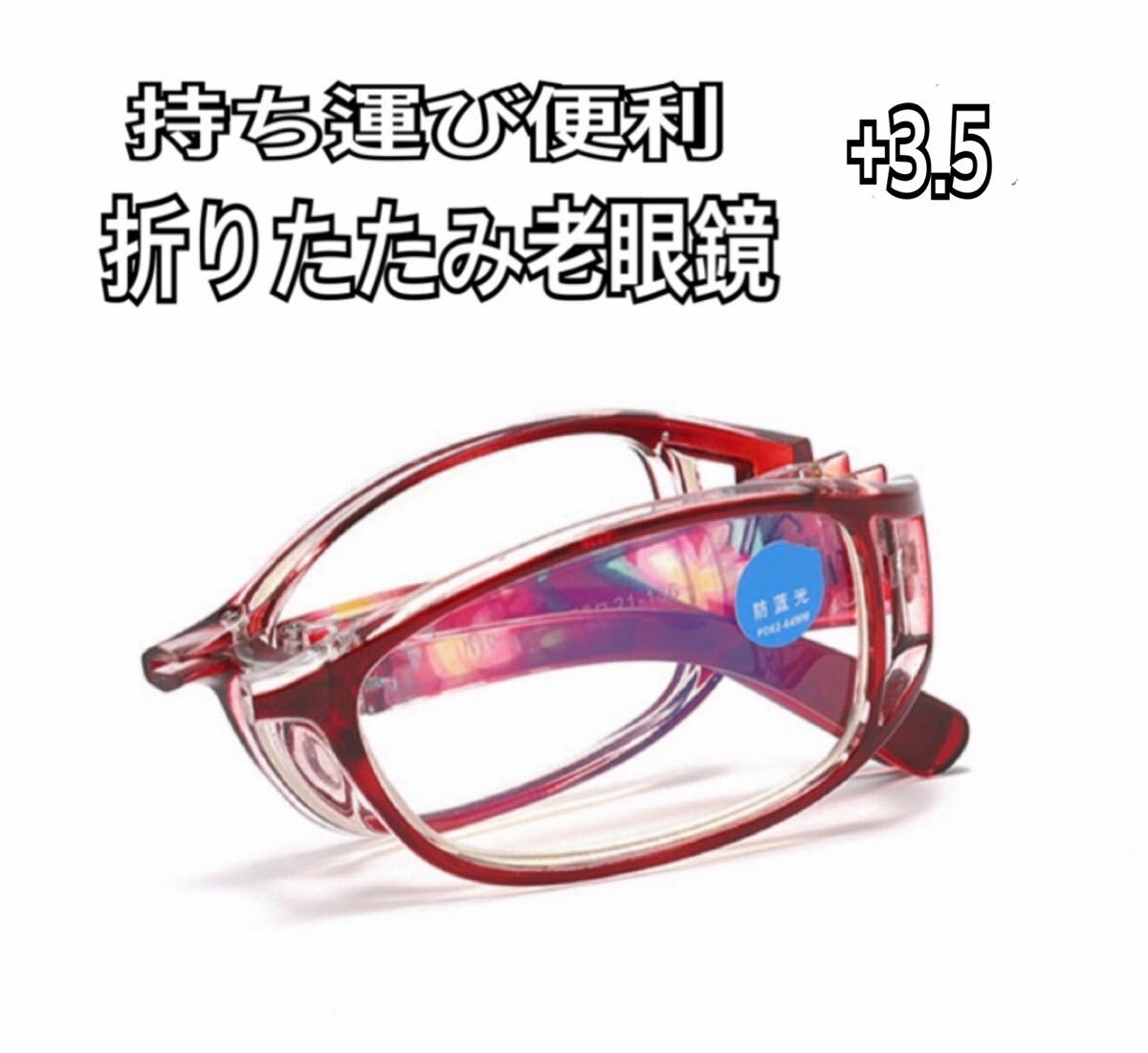 ＋3.5 折りたたみ花柄 老眼鏡リーディンググラス ブルーライトカット シニアグラス 軽量　メガネ ワイン