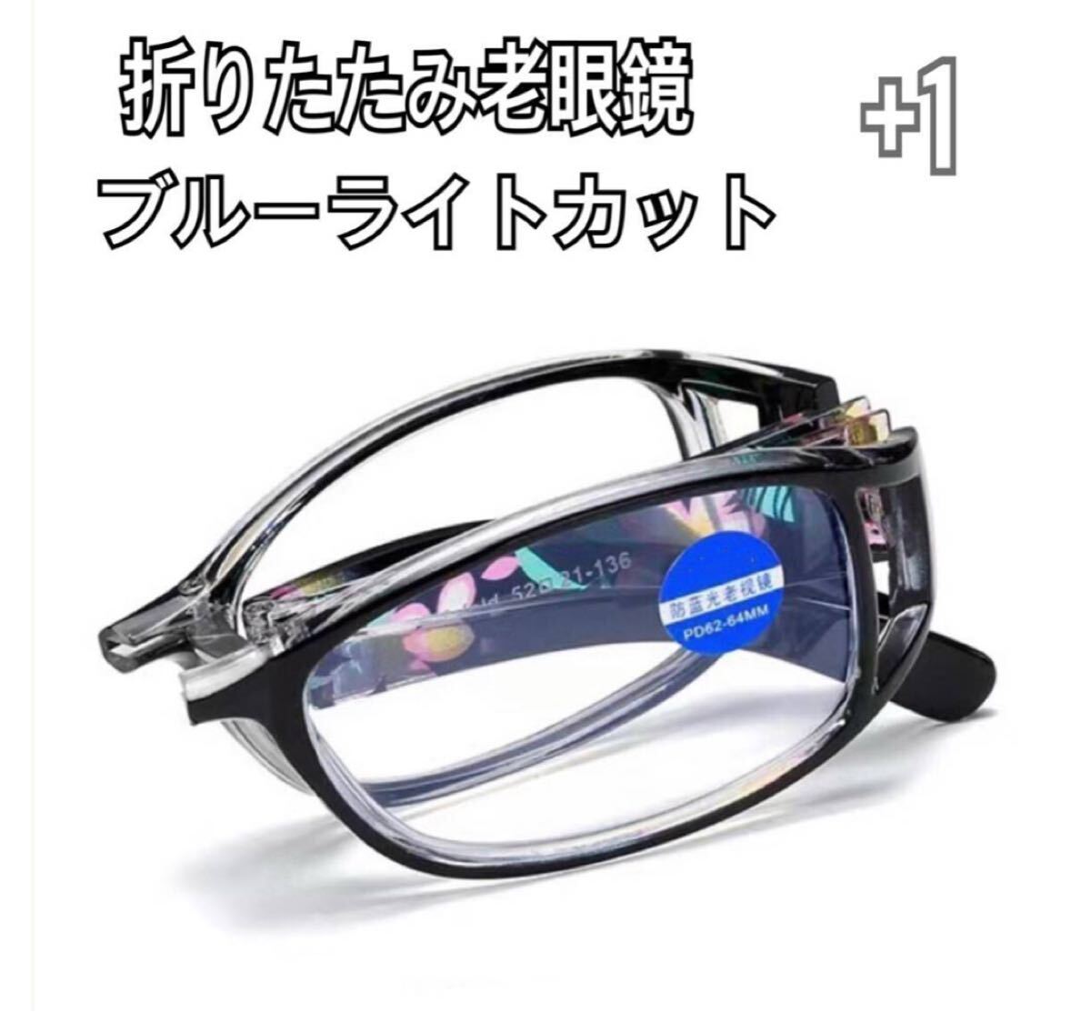 ＋1 折りたたみ花柄 老眼鏡リーディンググラス ブルーライトカット シニアグラス 軽量　メガネ ブラック