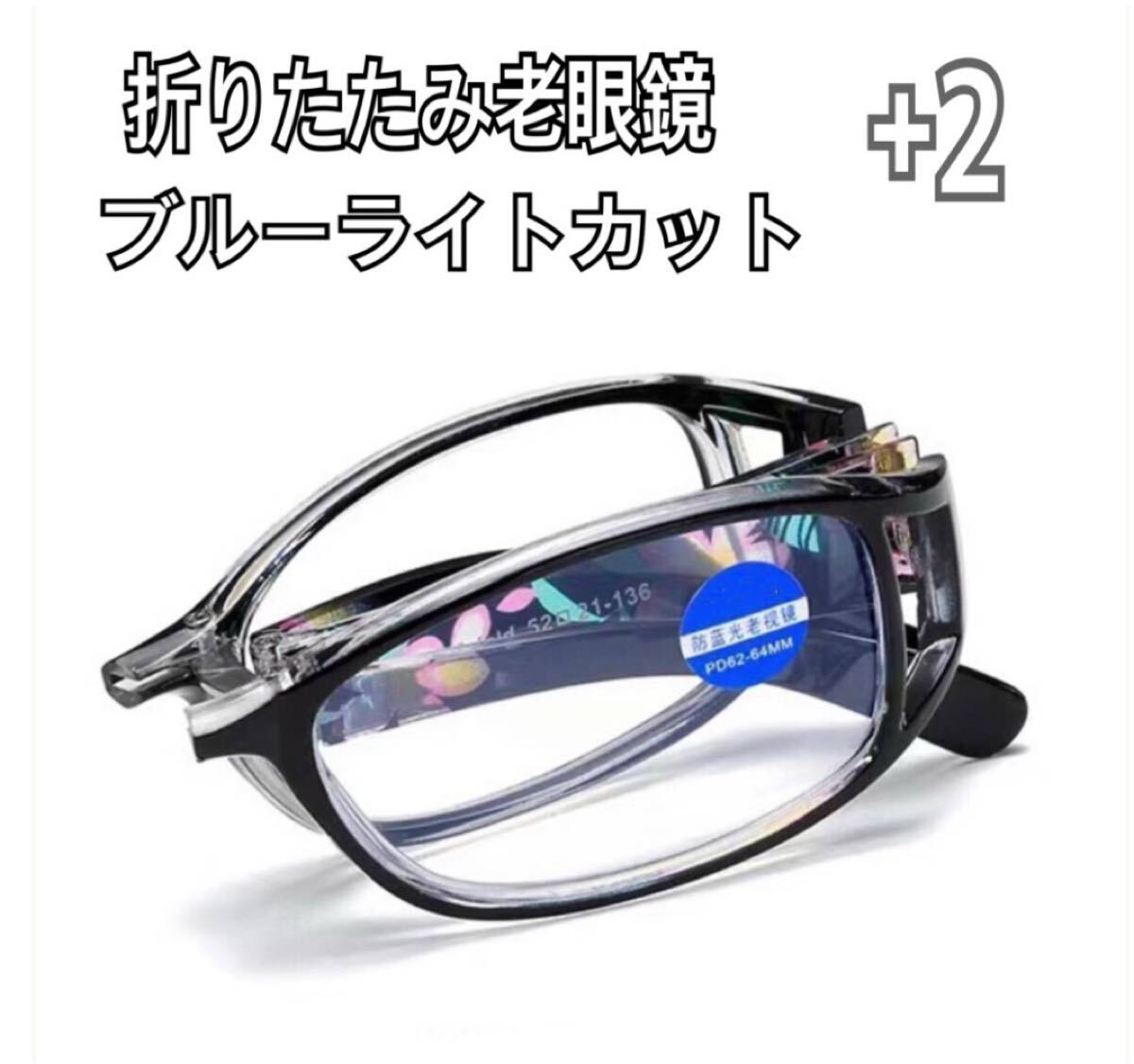 ＋2 折りたたみ花柄 老眼鏡リーディンググラス ブルーライトカット シニアグラス 軽量　メガネ ブラック