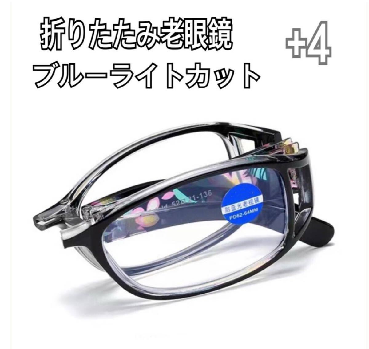 ＋4 折りたたみ花柄 老眼鏡リーディンググラス ブルーライトカット シニアグラス 軽量　メガネ ブラック