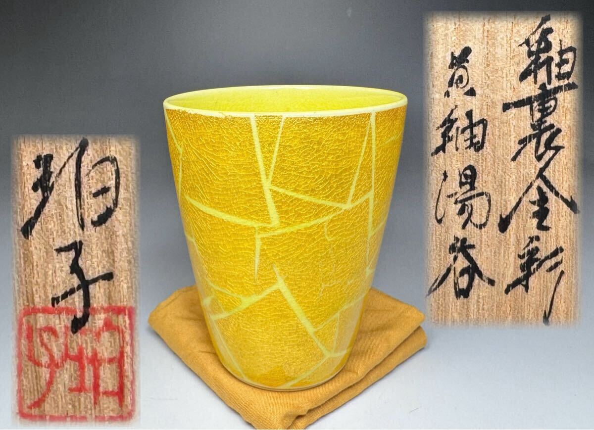 小野珀子 造 釉裏金彩 黄釉湯呑 共箱 共布 栞 茶道具 金彩 湯呑 小野珀子 造 釉裏金彩 黄釉湯呑 共箱 共布 栞 茶道具 金彩 湯呑