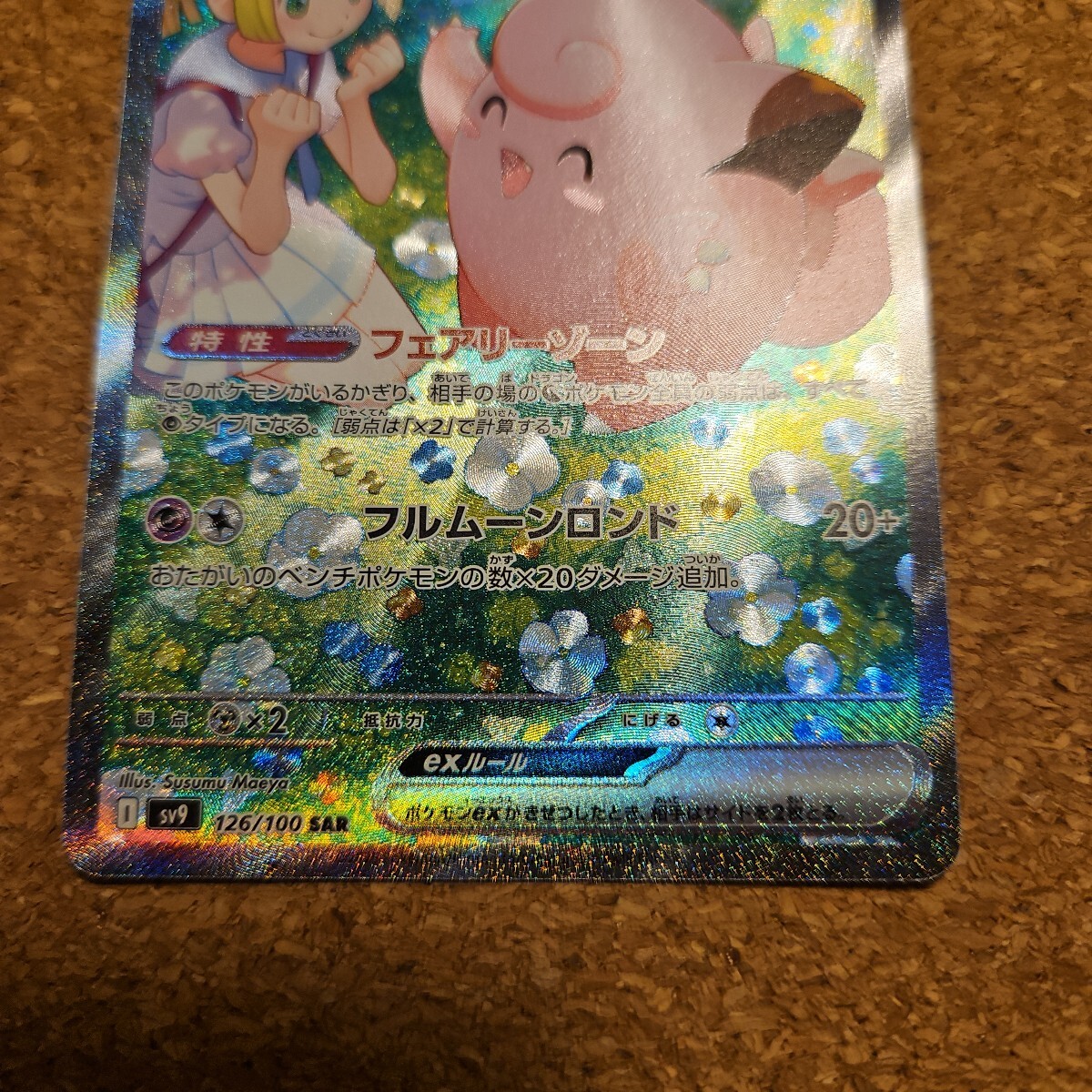 ポケモンカード リーリエのピッピ SAR(シングルカード)|売買 ポケモンカード リーリエのピッピ SAR(シングルカード)|売買