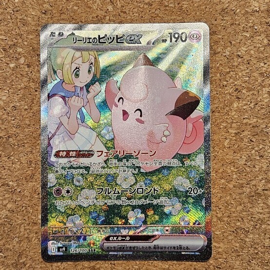 ポケモンカード リーリエのピッピ SAR(シングルカード)|売買 ポケモンカード リーリエのピッピ SAR(シングルカード)|売買