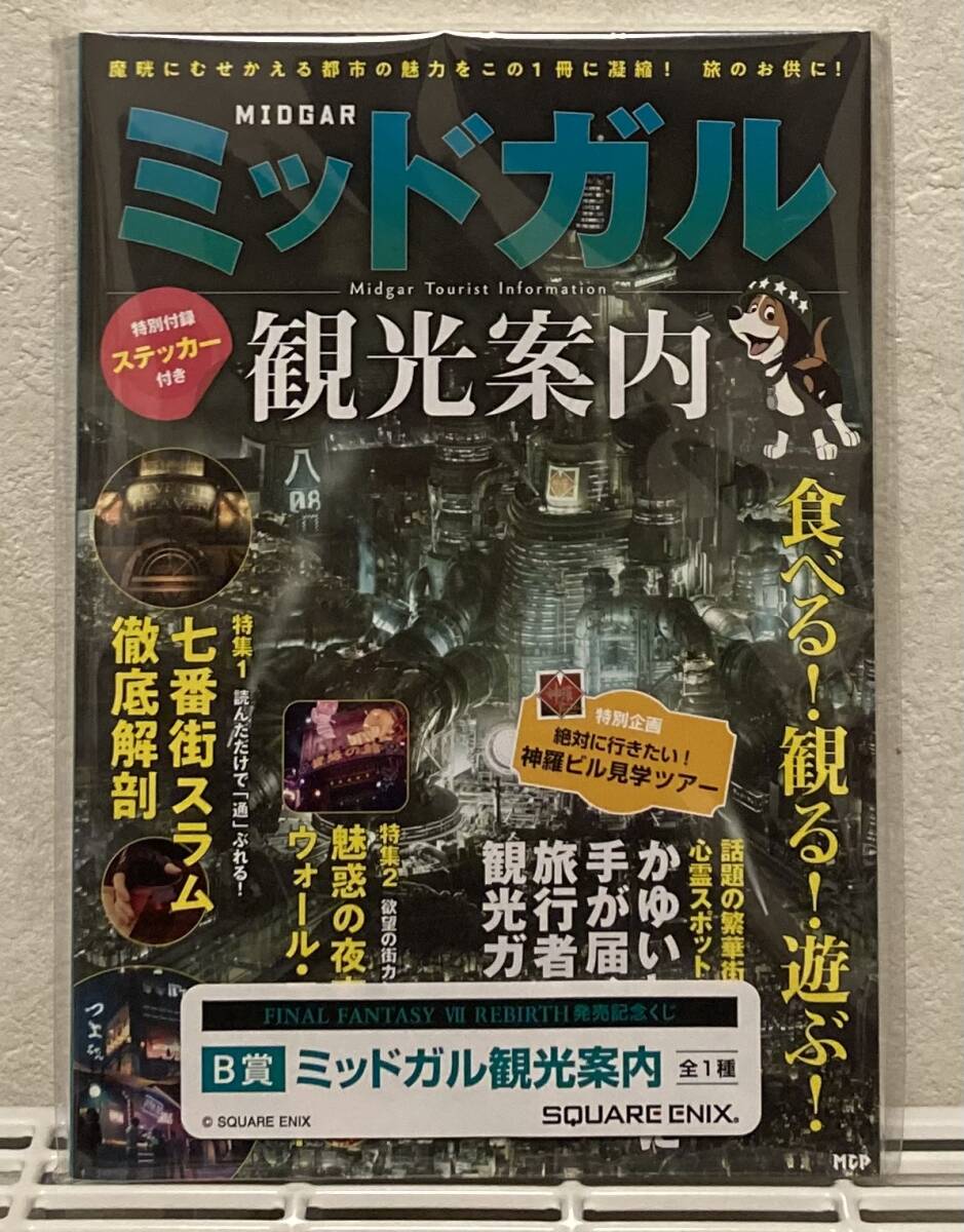 FINAL FANTASY Ⅶ REBIRTH 発売記念くじ B賞 ミッドガル観光案内 FINAL FANTASY Ⅶ REBIRTH 発売記念くじ B賞 ミッドガル観光案内
