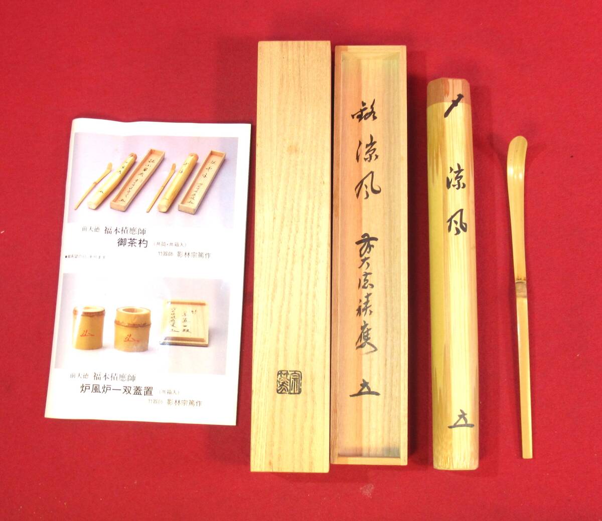 茶道具『白竹茶杓 前大徳積應和尚書付 銘「涼風」「宗篤」』⑤大徳寺宝林寺第17世住職「竹器師 影林宗篤作」共箱 共筒 茶事 七事式千家十職
