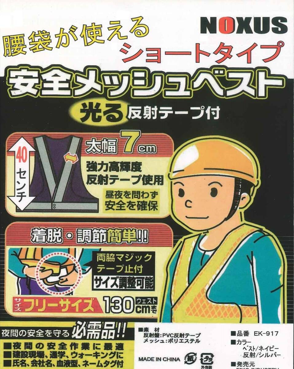 917／展示品 格安未使用品 安全ベスト メッシュ ショート丈 フリーサイズ 70ｍｍ幅 7cm ネイビー 強(qiáng)力高輝度反射テープ セーフティーベスト