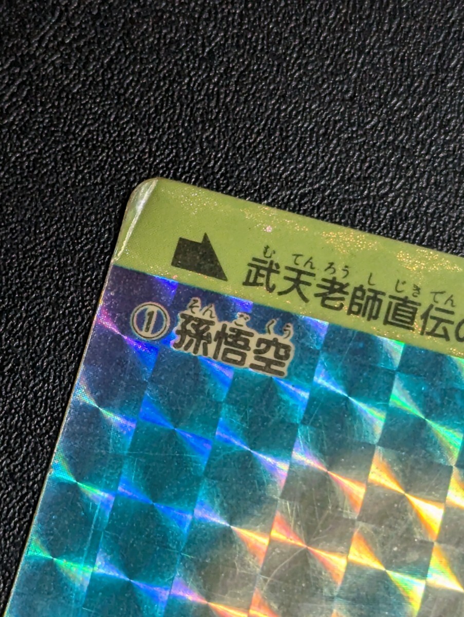 ドラゴンボール カードダス 本弾 パート1 No.1 孫悟空 1988年製 ドラゴンボール カードダス 本弾 パート1 No.1 孫悟空 1988年製