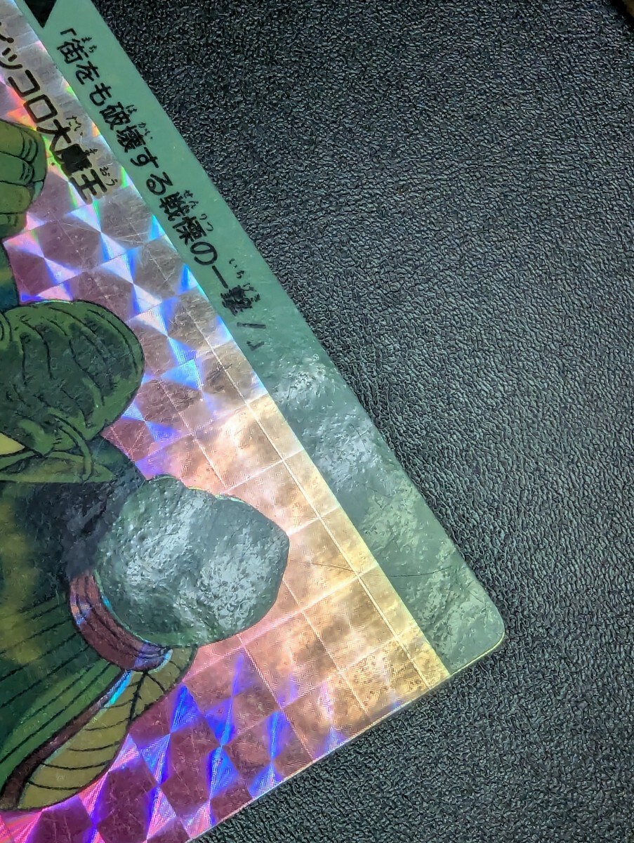ドラゴンボール カードダス 本弾 パート1 No.4 ピッコロ大魔王