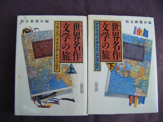1999年8月第1刷　朝日文庫上下巻2冊『世界名作文學(xué)の旅　上?下』朝日新聞社