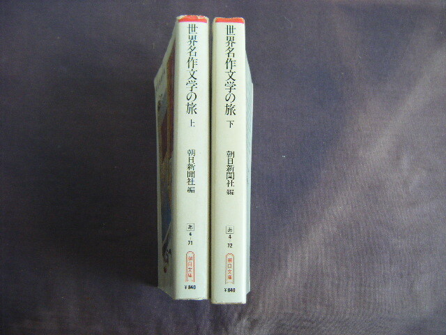 1999年8月第1刷　朝日文庫上下巻2冊『世界名作文學(xué)の旅　上?下』朝日新聞社