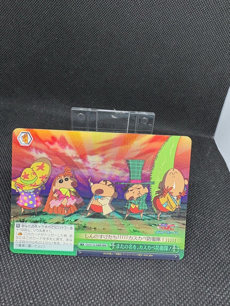 ★ ヴァイスシュヴァルツ ★ クレヨンしんちゃん またの名を、カスカベ防衛隊! CS/S114-048R RRR_画像1