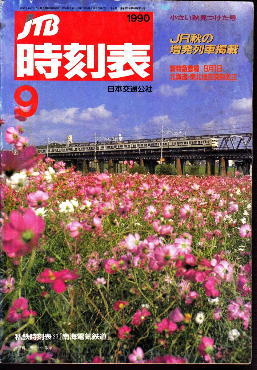 JTB時刻表?。保梗梗埃埂⌒·丹で镆姢膜堡刻枴R秋の増発列車掲載　日本交通公社