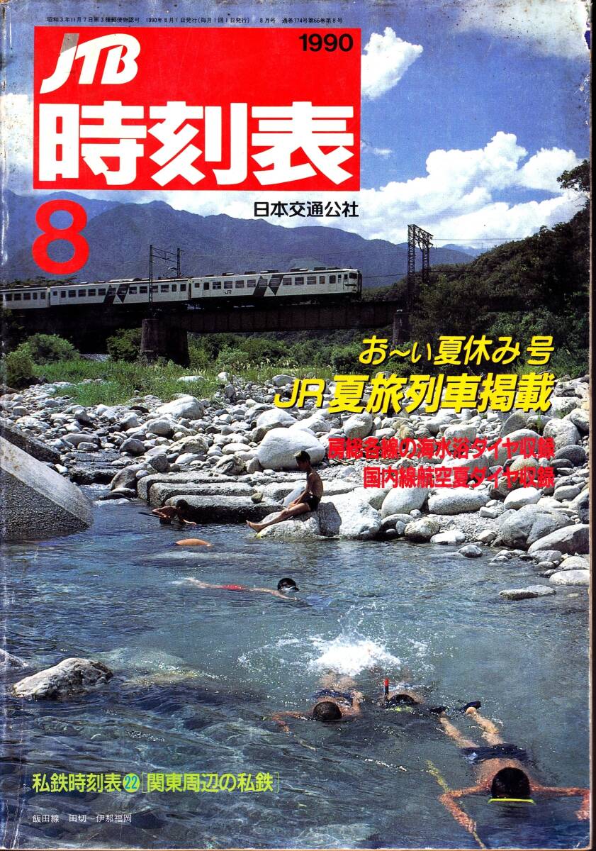 JTB時(shí)刻表 １９９０．８ お～い夏休み號(hào)　JR夏旅列車掲載 日本交通公社