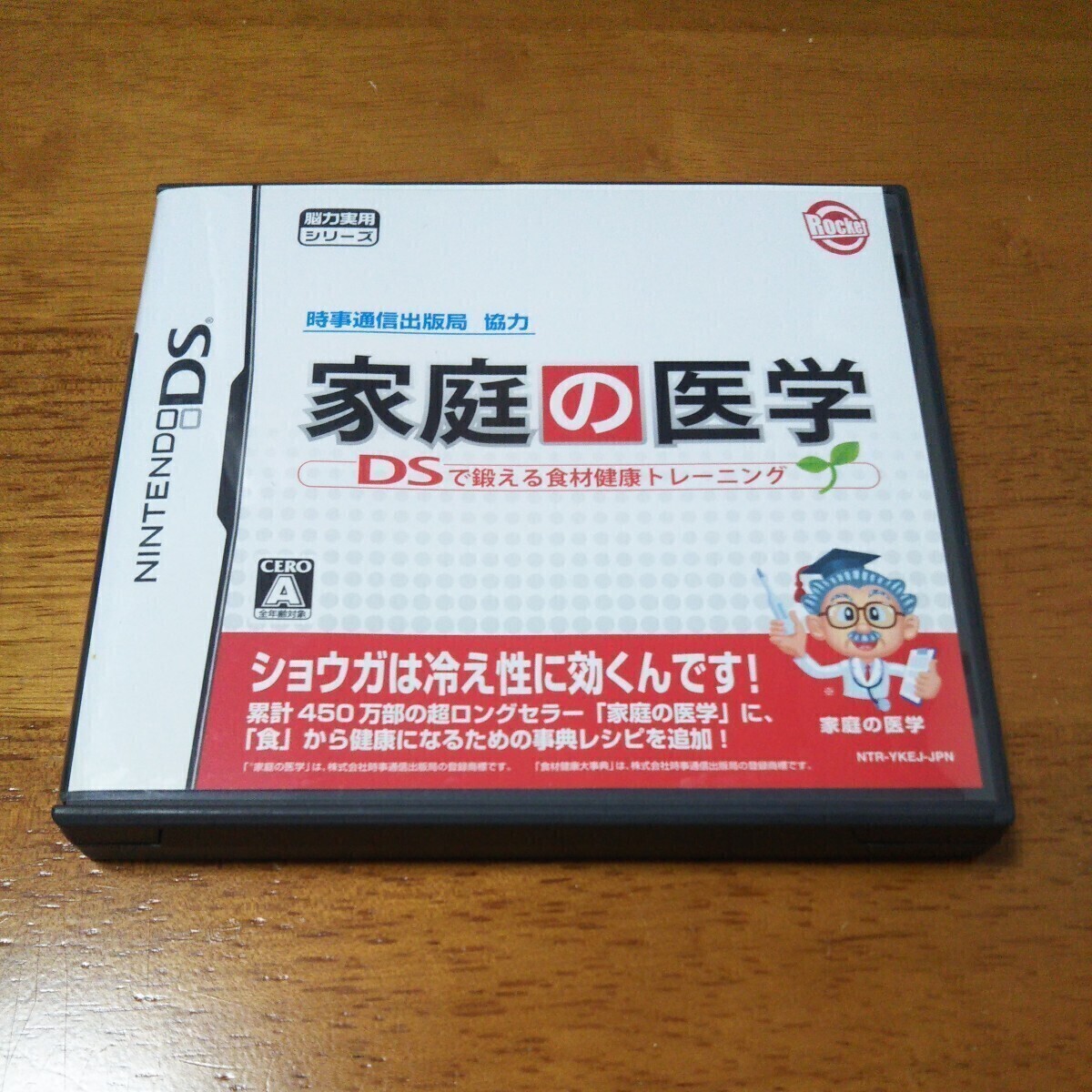 時事通信出版局協力 家庭の医学 DSで鍛える食材健康トレーニング◆中古品◆USED◆1点