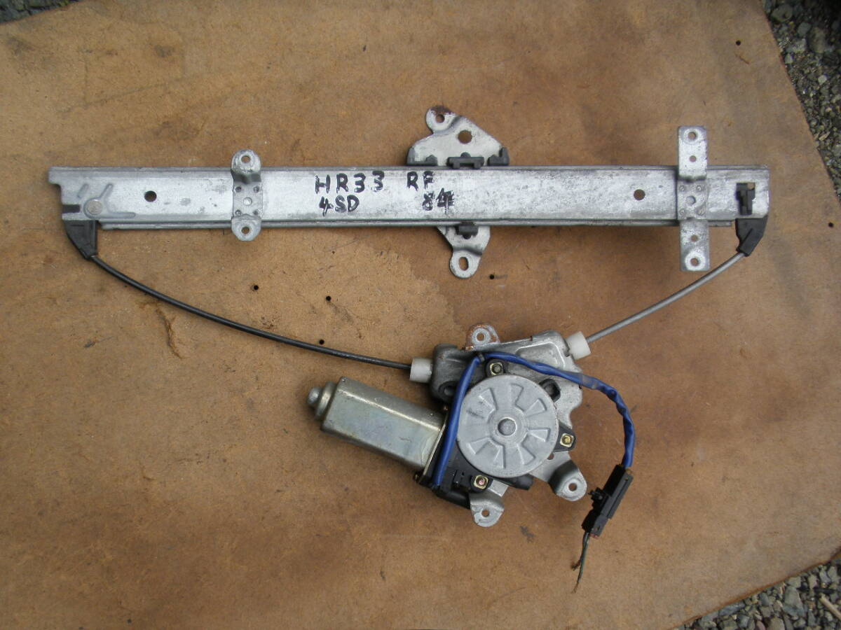 作動確認済 旧車 R33 HR33 スカイライン 4ドアセダン 運転席(右前 RF)純正パワーウィンドウレギュレーター モーター