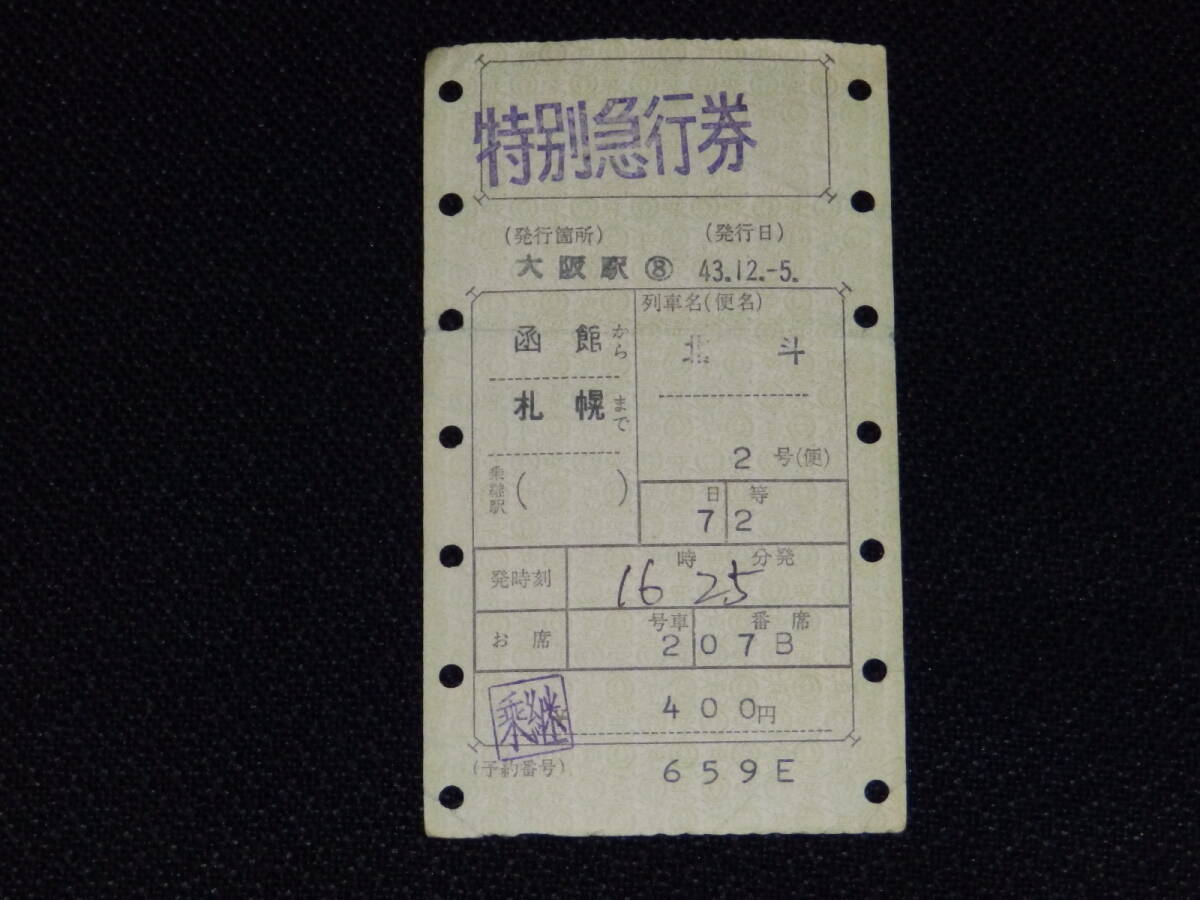★特別急行券　　北斗2號(hào)　函館から札幌まで　昭和43年12月5日大坂駅発行マルス券　乗継印　日本國有鉄道（國鉄）