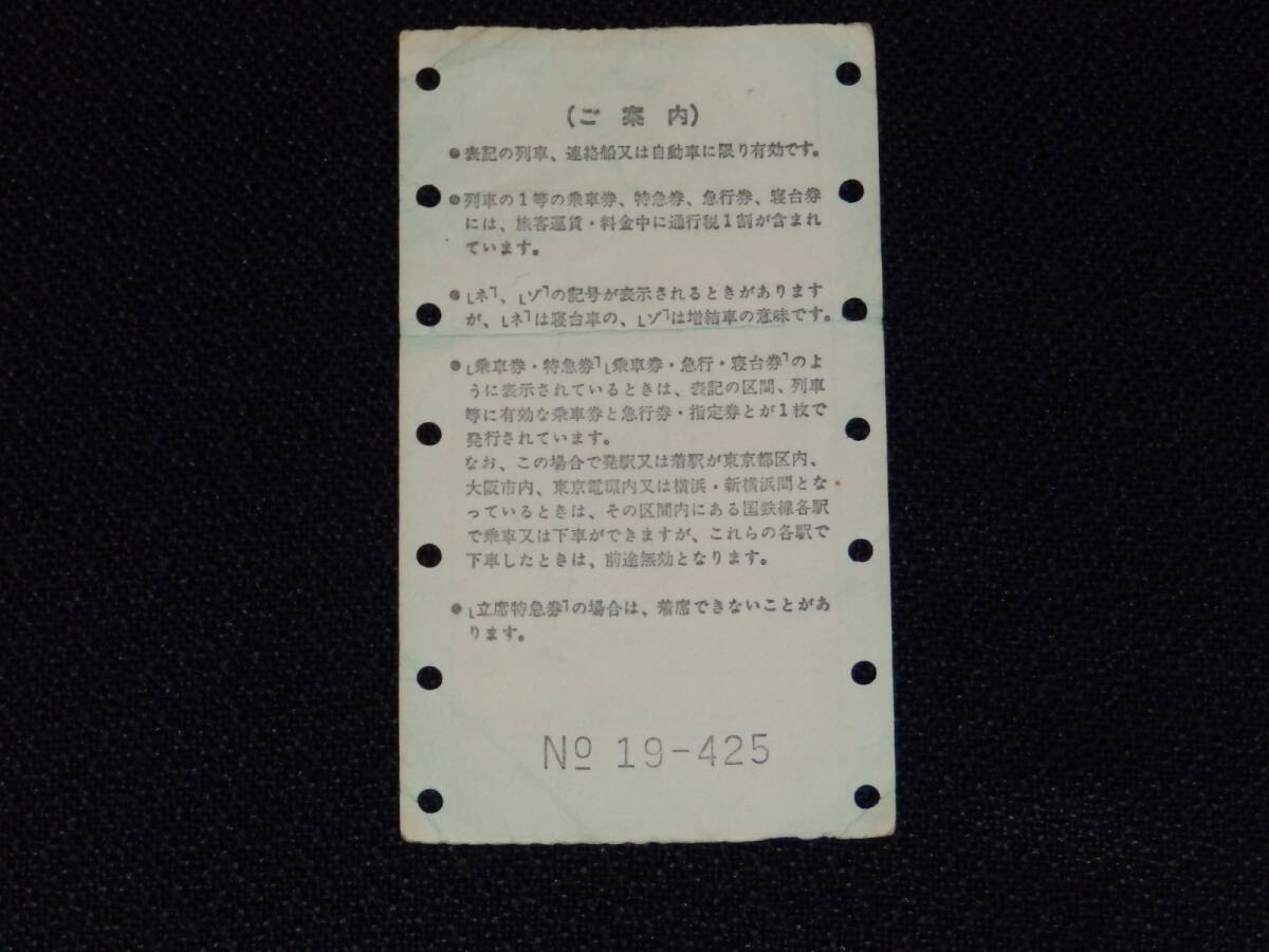 ★特別急行券　　北斗2號(hào)　函館から札幌まで　昭和43年12月5日大坂駅発行マルス券　乗継印　日本國有鉄道（國鉄）