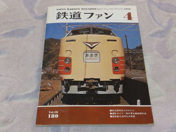 【送料安い】鉄道ファン　1976年4月號　通巻180　東北本線特急ものがたり?國鉄動力近代化の完成　撮影ガイド：桜の東北線船岡付近