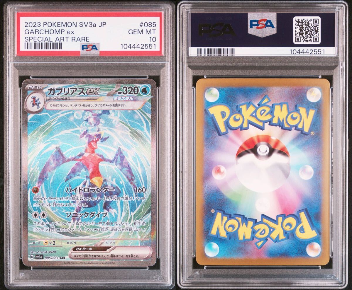 ポケモンカード ポケカ PSA10 SAR ガブリアスex 085/062