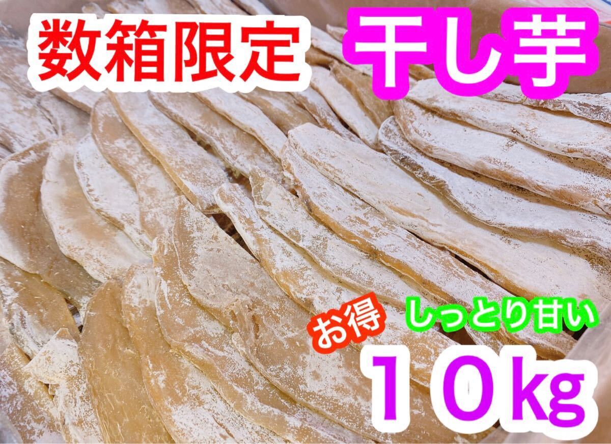 T90しっとり甘〜い干し芋　箱込10キロ　セール中　大特価 天日乾燥 干し芋 干芋 ダイエット食品 低カロリー 健康食品 腸活