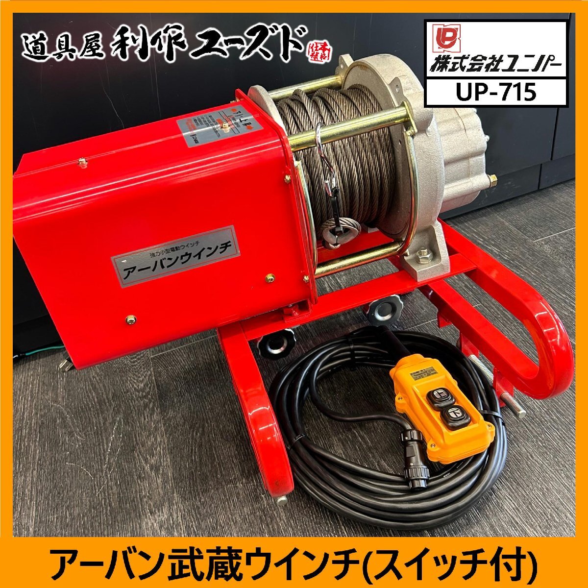 ユニパー(武蔵)】アーバンウインチ(荷揚げ機用ウインチ)/UP-715 ユニパー(武蔵)】アーバンウインチ(荷揚げ機用ウインチ)/UP-715