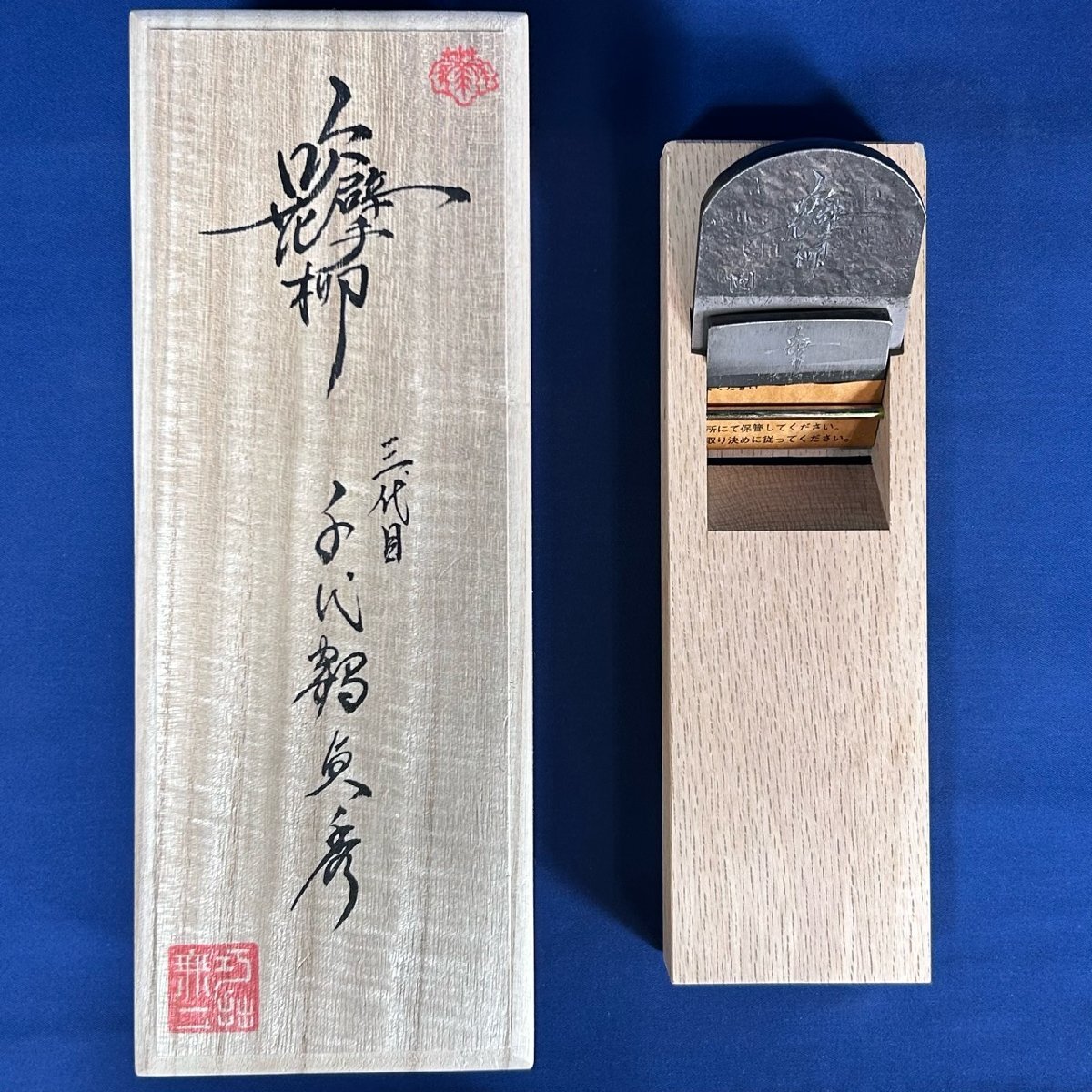 《襲名記念鉋!!》【三代目/千代鶴貞秀作(森田直樹氏】吹花擘柳(すいかはくりゅう)/寸八鉋(70mm)『刃材質(zhì)：青紙1號鋼』『桐箱付き』【新品】
