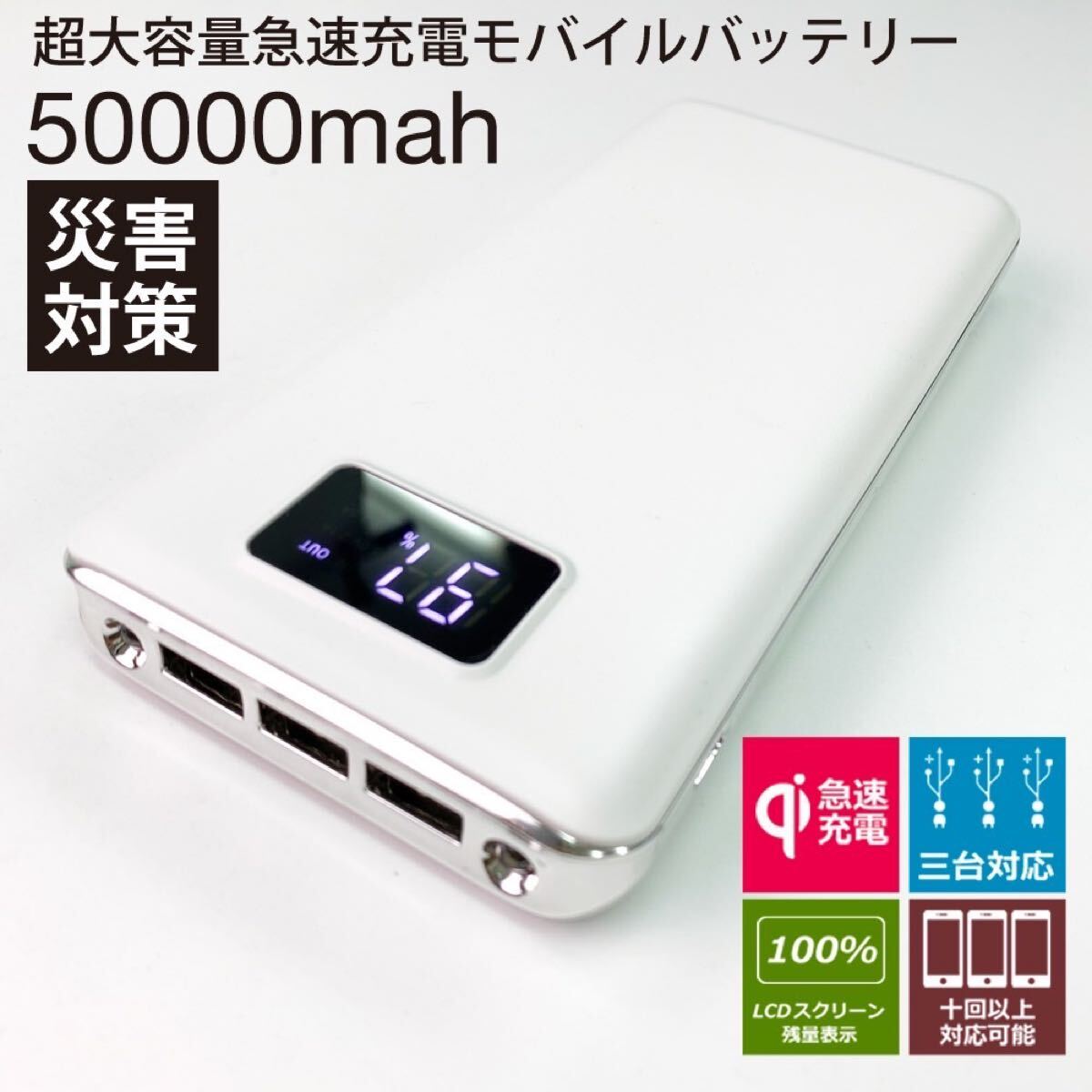 モバイルバッテリー 50000mAh 急速充電 大容量　　ホワイト