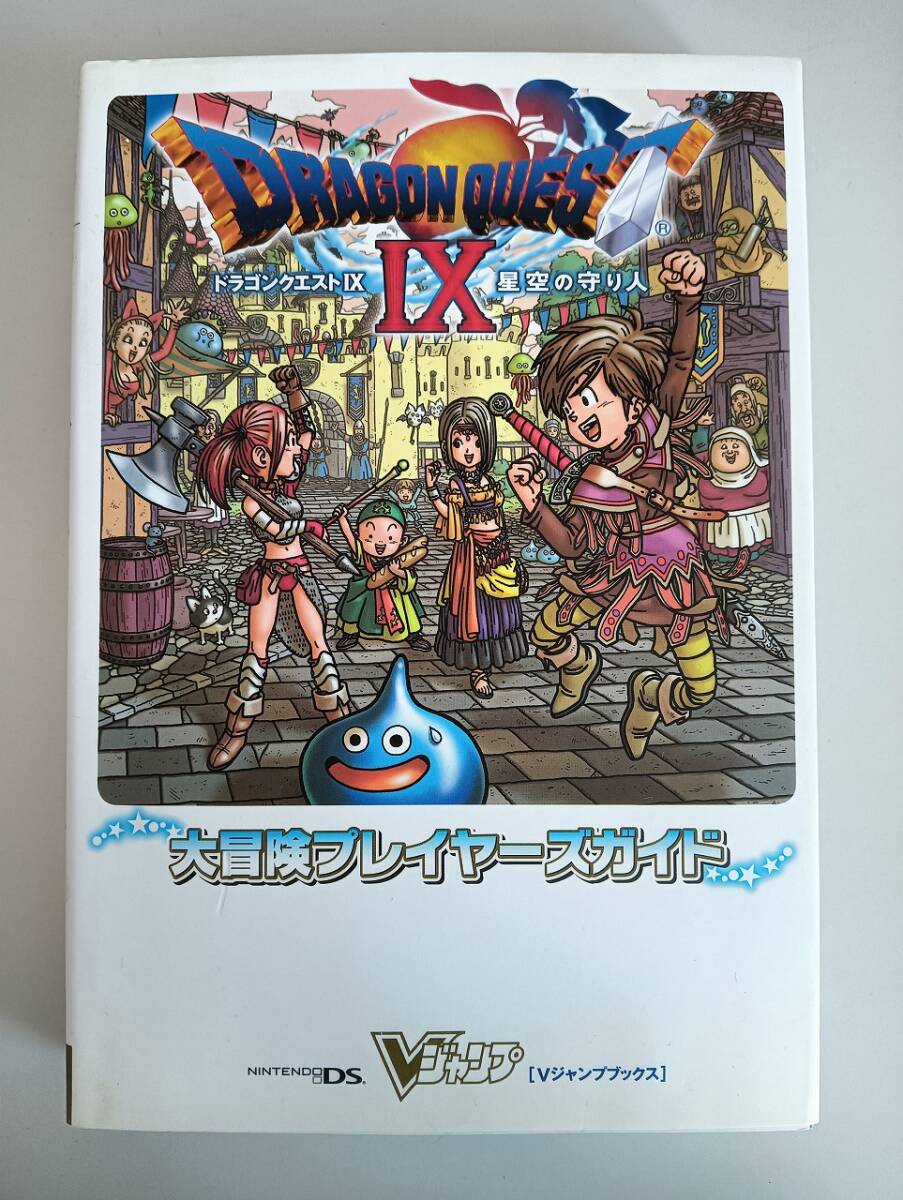 ドラゴンクエストⅨ　星空の守り人 大冒険プレイヤーズガイド ニンテンドーDS版 攻略本　Vジャンプブックス　鳥山明イラスト解説【即決】