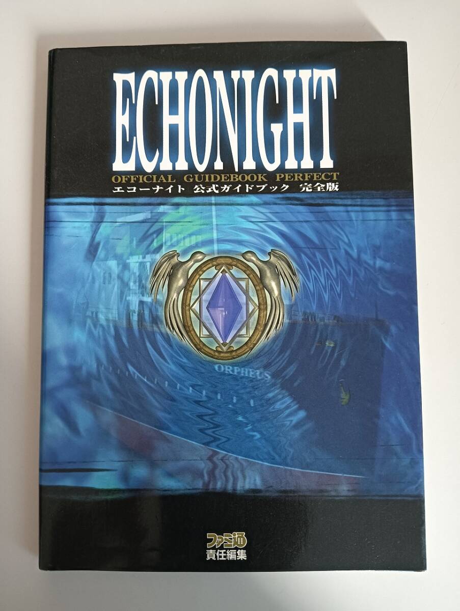 エコーナイト 公式ガイドブック 完全版　Echonight Cuidebook perfect PS1 攻略本 ファミ通　【即決】
