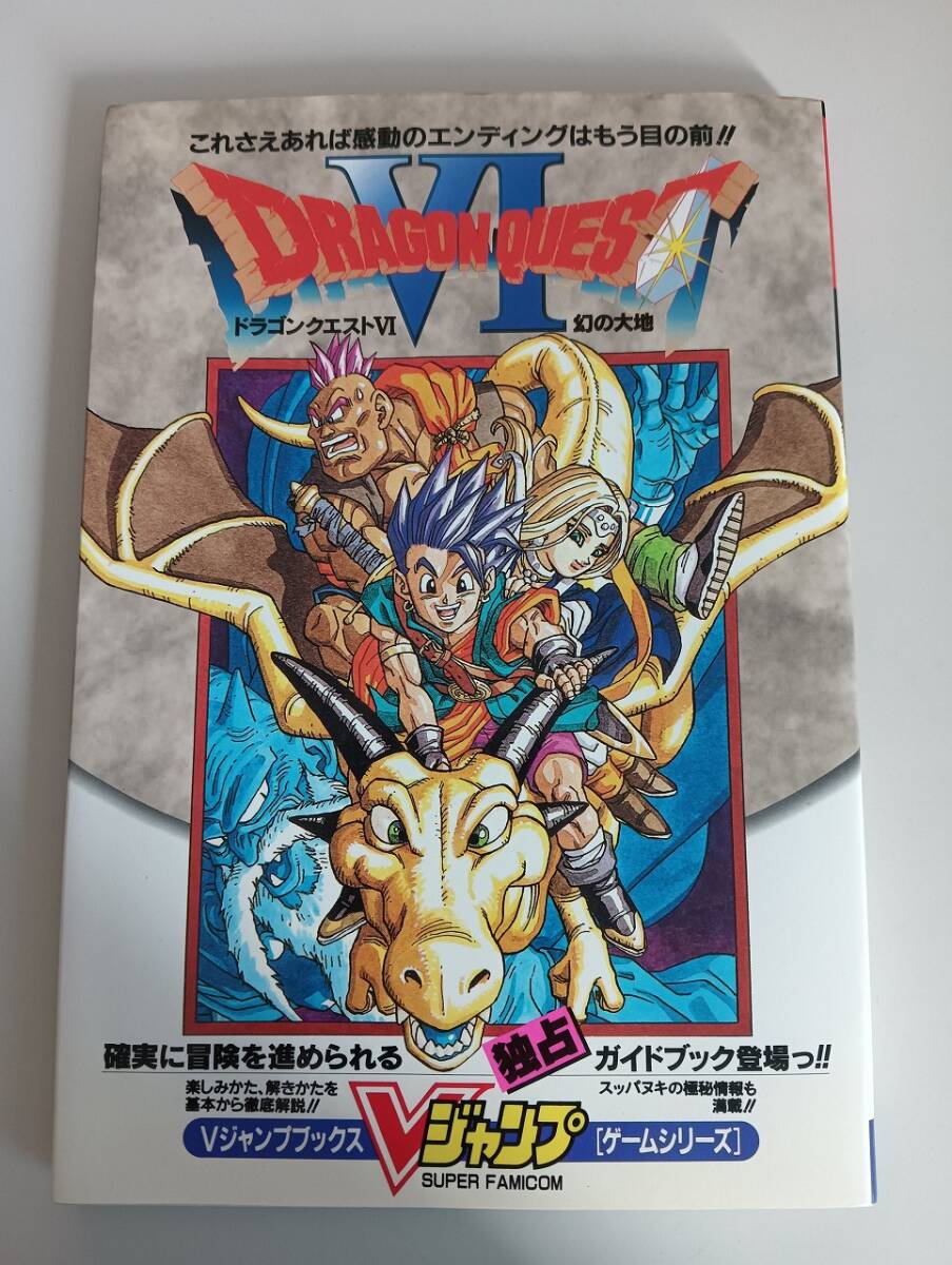 ドラゴンクエストⅥ　幻の大地　スーパーファミコン　ガイドブック　1996年初版　集英社　Vジャンプ　SFC 鳥山明ポスター付き【即決】