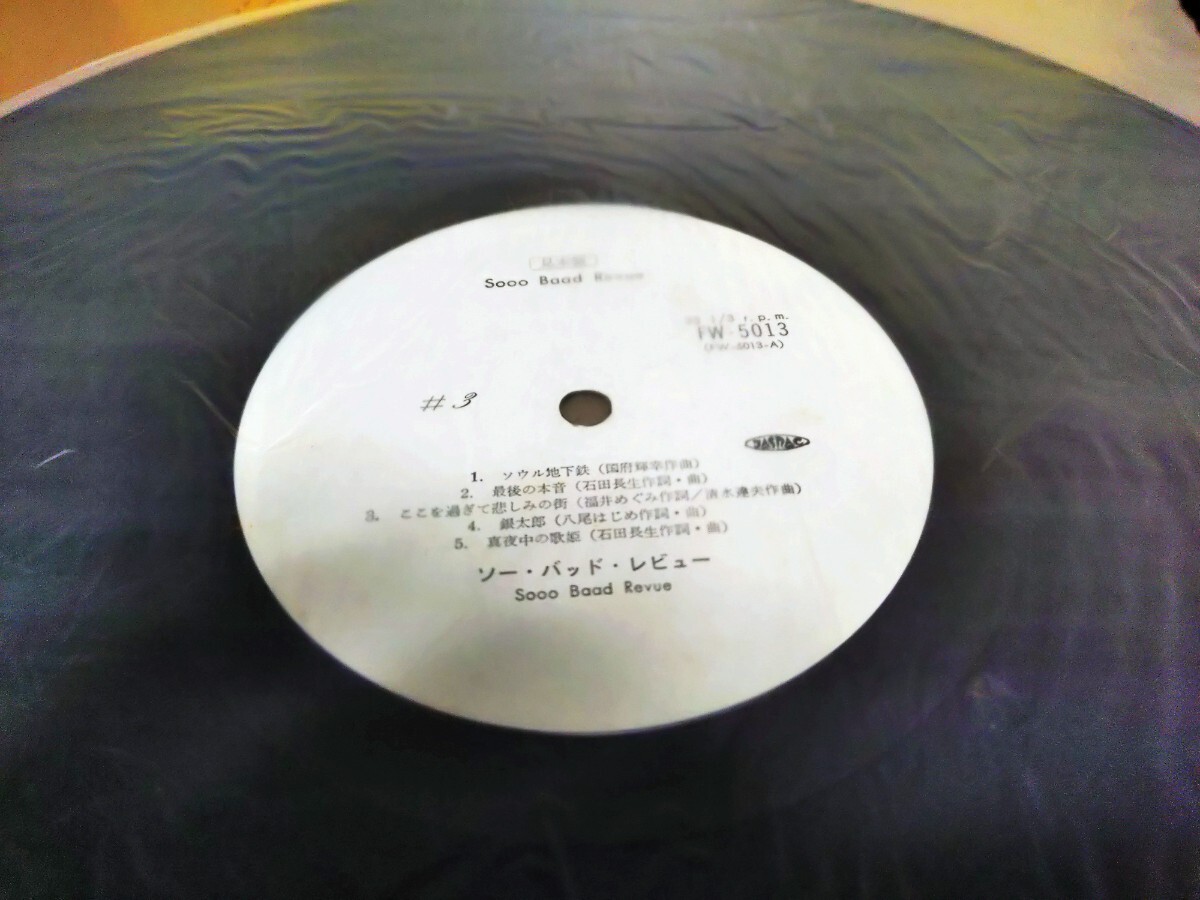 ★Sooo Baad Revue★ ソー・バッド・レビュー★FW-5013★見本盤★PROMO★SAMPLE★Rare Item★中古LP★山岸潤史★ジャケット経年汚れ、傷み
