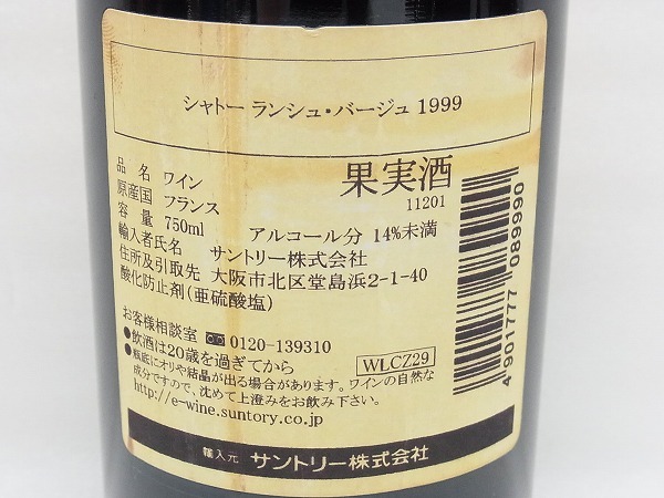★未開栓★赤ワイン シャトー ランシュ バージュ 1999 750ml 13%★
