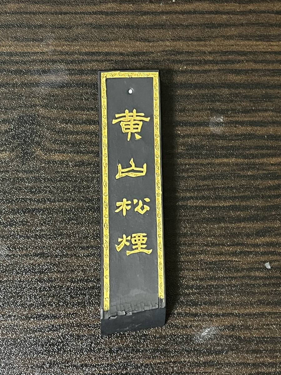 黄山松煙 28g 特級松煙 徽州歙県墨厂制 中国 墨 書道 古墨 唐墨 黄山松煙 28g 特級松煙 徽州歙県墨厂制 中国 墨 書道 古墨 唐墨